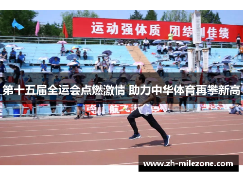 第十五届全运会点燃激情 助力中华体育再攀新高
