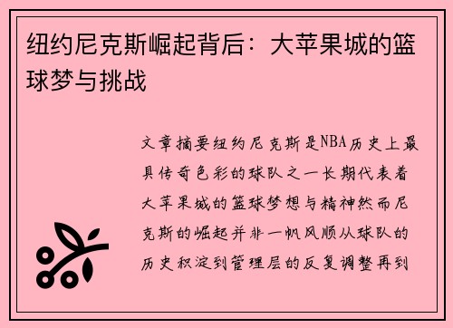 纽约尼克斯崛起背后：大苹果城的篮球梦与挑战