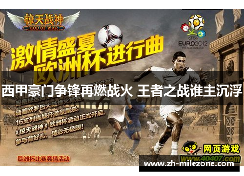 西甲豪门争锋再燃战火 王者之战谁主沉浮