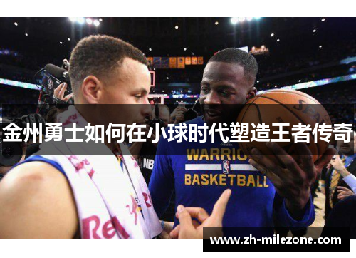 金州勇士如何在小球时代塑造王者传奇