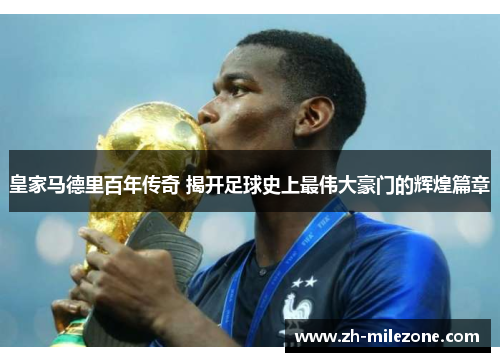 皇家马德里百年传奇 揭开足球史上最伟大豪门的辉煌篇章