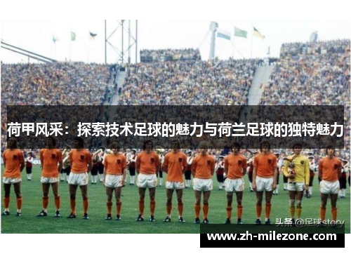 荷甲风采：探索技术足球的魅力与荷兰足球的独特魅力