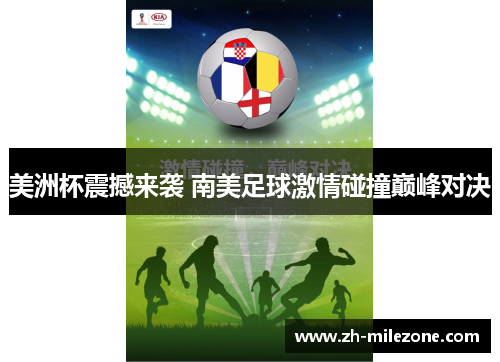 美洲杯震撼来袭 南美足球激情碰撞巅峰对决