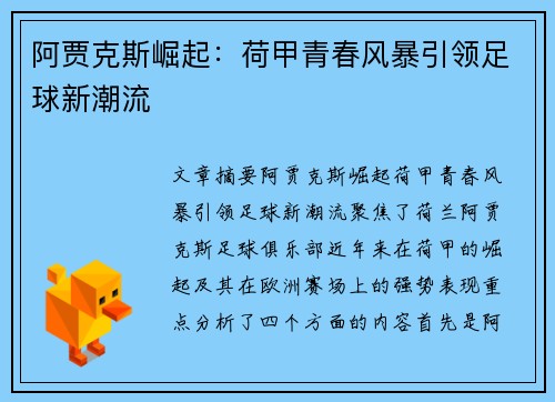阿贾克斯崛起：荷甲青春风暴引领足球新潮流