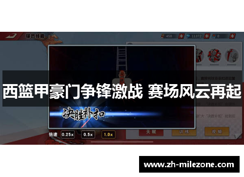 西篮甲豪门争锋激战 赛场风云再起