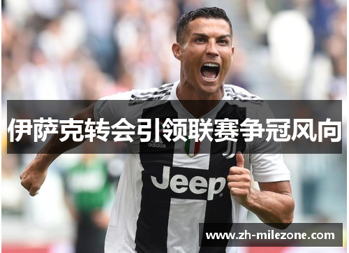 伊萨克转会引领联赛争冠风向