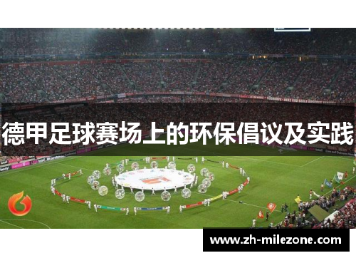 德甲足球赛场上的环保倡议及实践