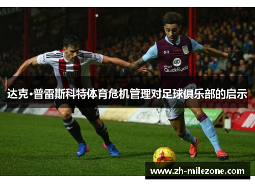 达克·普雷斯科特体育危机管理对足球俱乐部的启示