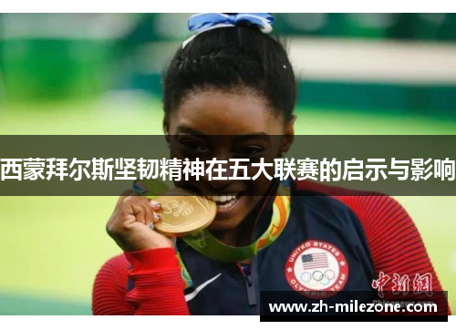 西蒙拜尔斯坚韧精神在五大联赛的启示与影响