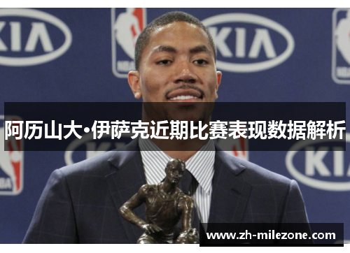 阿历山大·伊萨克近期比赛表现数据解析