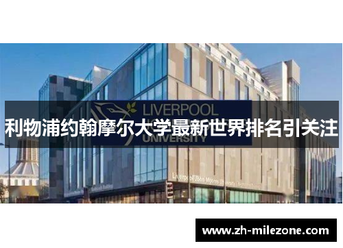 利物浦约翰摩尔大学最新世界排名引关注