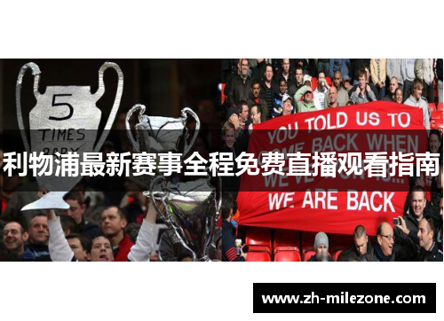 利物浦最新赛事全程免费直播观看指南