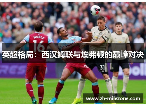 英超格局：西汉姆联与埃弗顿的巅峰对决