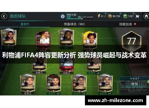 利物浦FIFA4阵容更新分析 强势球员崛起与战术变革