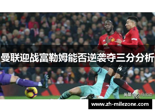 曼联迎战富勒姆能否逆袭夺三分分析