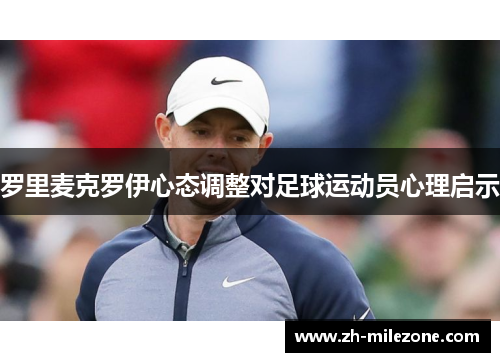 罗里麦克罗伊心态调整对足球运动员心理启示
