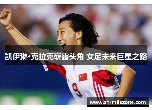 凯伊琳·克拉克崭露头角 女足未来巨星之路