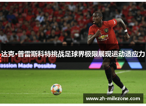 达克·普雷斯科特挑战足球界极限展现运动适应力