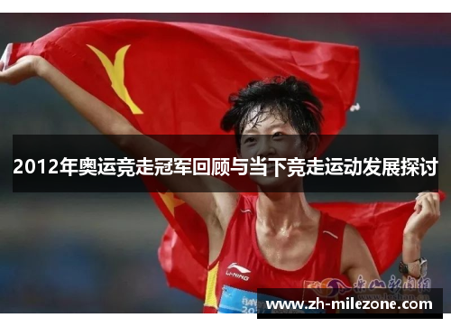 2012年奥运竞走冠军回顾与当下竞走运动发展探讨
