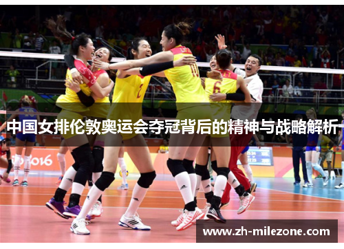 中国女排伦敦奥运会夺冠背后的精神与战略解析