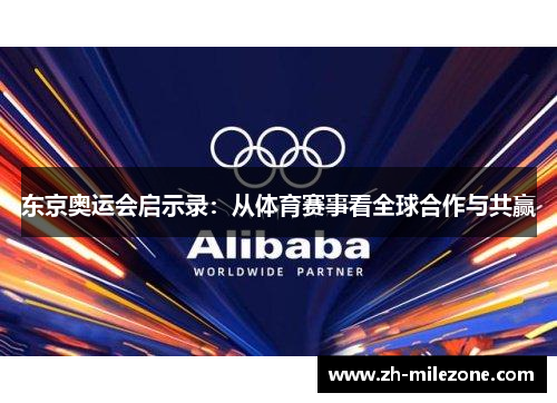 东京奥运会启示录：从体育赛事看全球合作与共赢