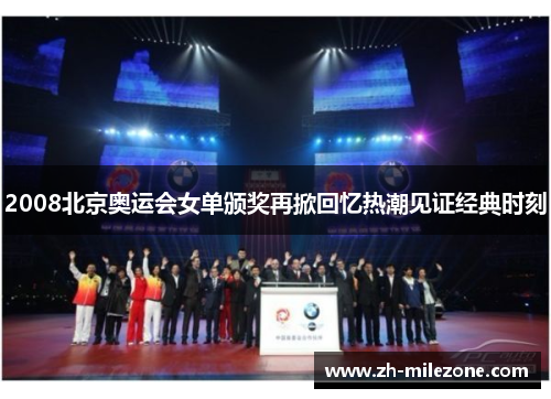 2008北京奥运会女单颁奖再掀回忆热潮见证经典时刻