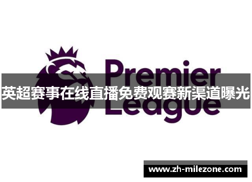 英超赛事在线直播免费观赛新渠道曝光