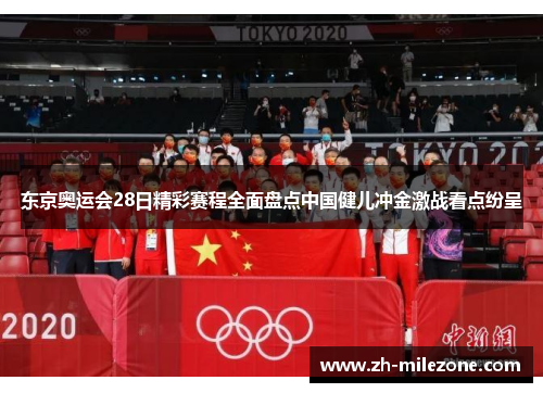 东京奥运会28日精彩赛程全面盘点中国健儿冲金激战看点纷呈